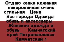 Отдаю кепка кожаная лакированная очень стильная › Цена ­ 1 050 - Все города Одежда, обувь и аксессуары » Женская одежда и обувь   . Камчатский край,Петропавловск-Камчатский г.